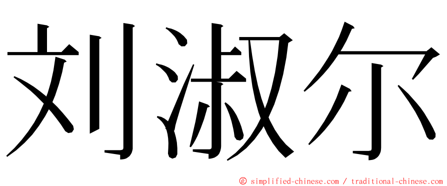 刘淑尔 ming font