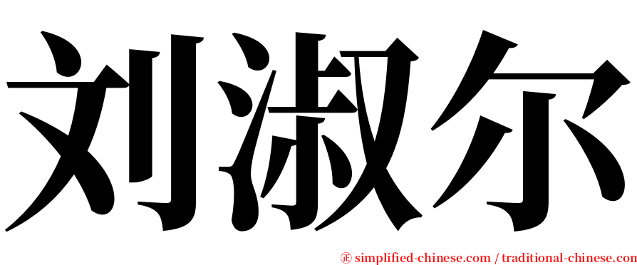 刘淑尔 serif font