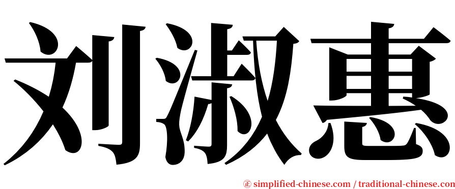 刘淑惠 serif font