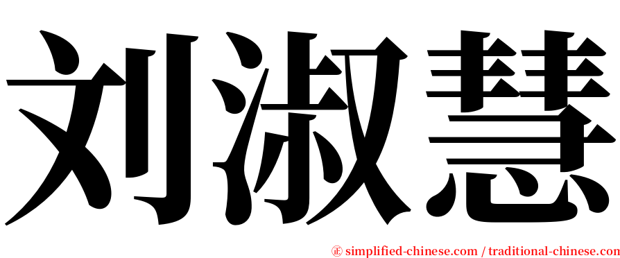 刘淑慧 serif font