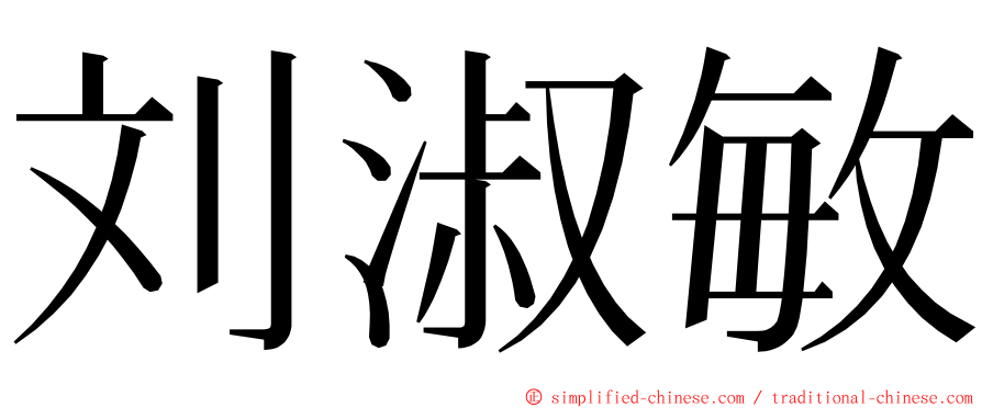 刘淑敏 ming font