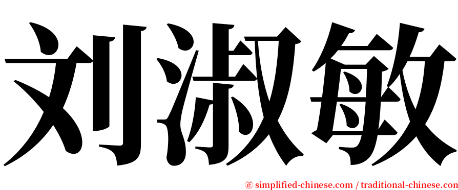 刘淑敏 serif font