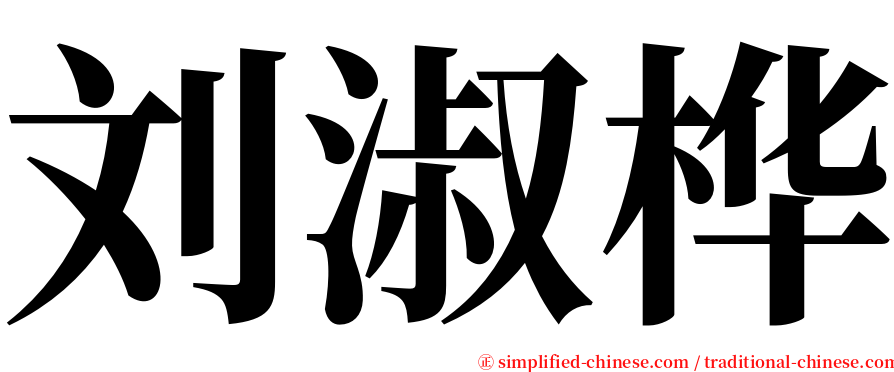 刘淑桦 serif font