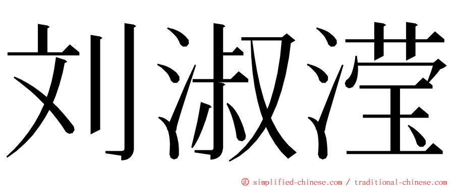 刘淑滢 ming font