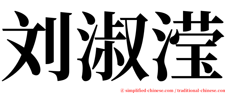 刘淑滢 serif font