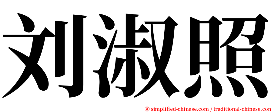 刘淑照 serif font