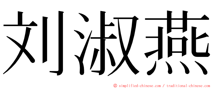 刘淑燕 ming font