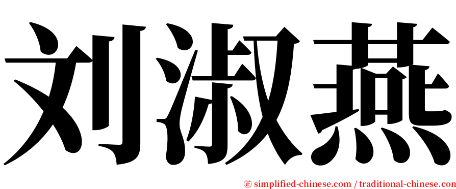 刘淑燕 serif font