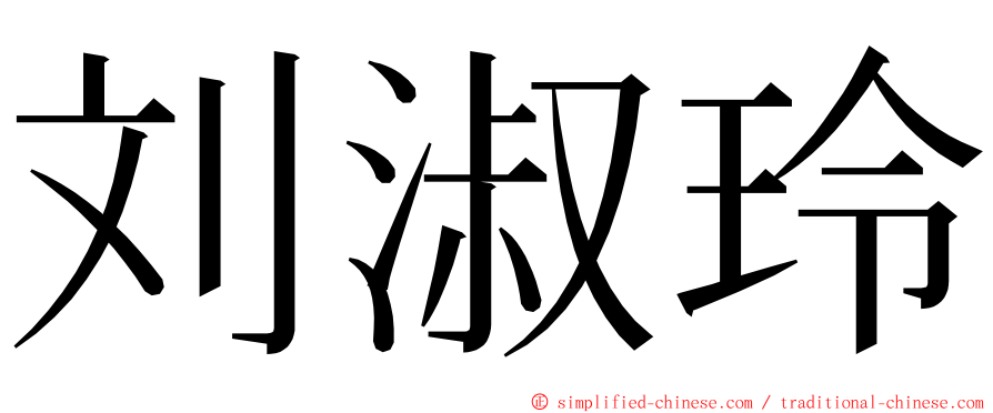 刘淑玲 ming font