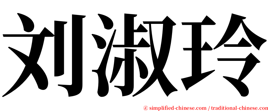刘淑玲 serif font