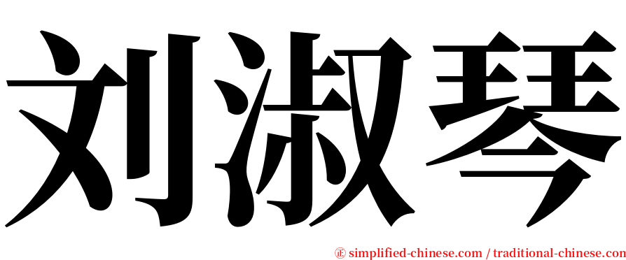 刘淑琴 serif font