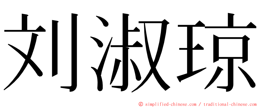 刘淑琼 ming font