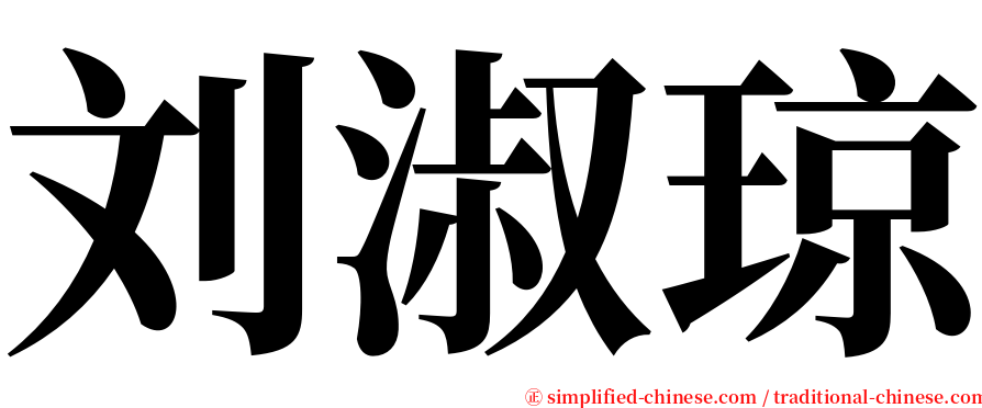 刘淑琼 serif font