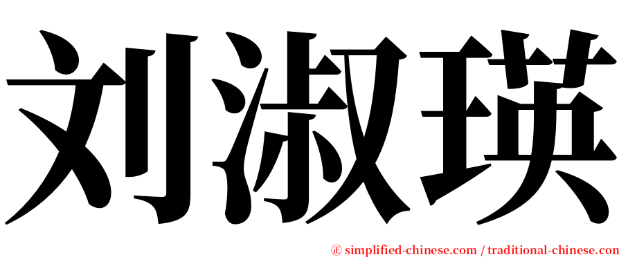 刘淑瑛 serif font