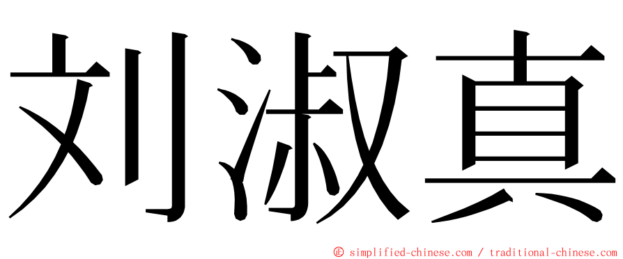 刘淑真 ming font