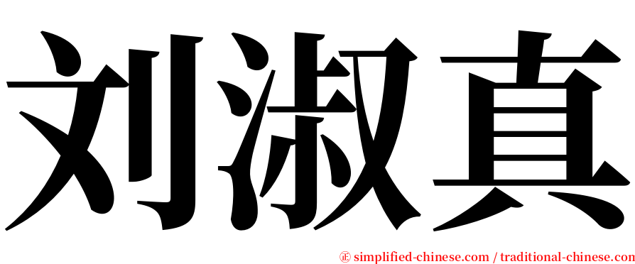 刘淑真 serif font