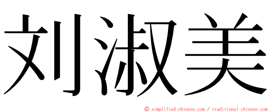 刘淑美 ming font