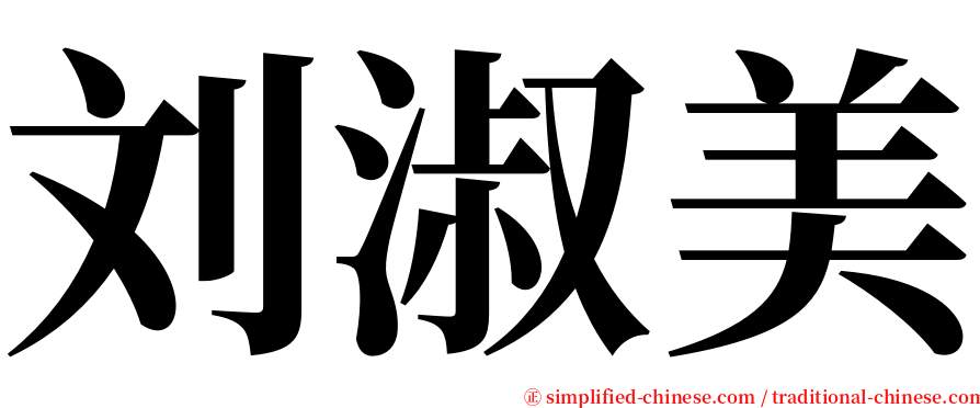 刘淑美 serif font