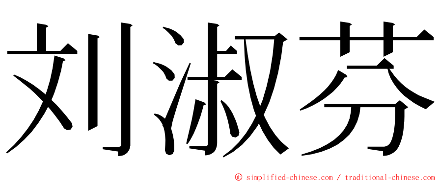 刘淑芬 ming font