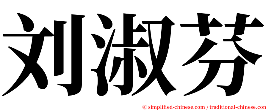 刘淑芬 serif font