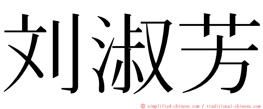 刘淑芳 ming font