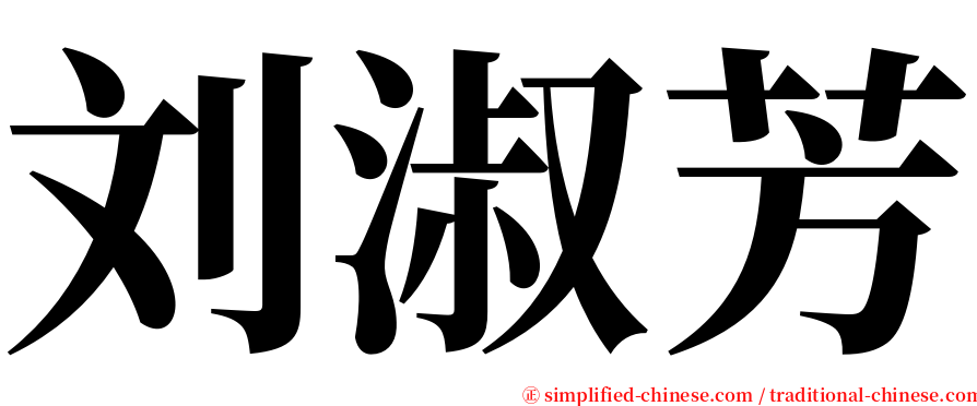 刘淑芳 serif font