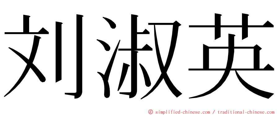 刘淑英 ming font