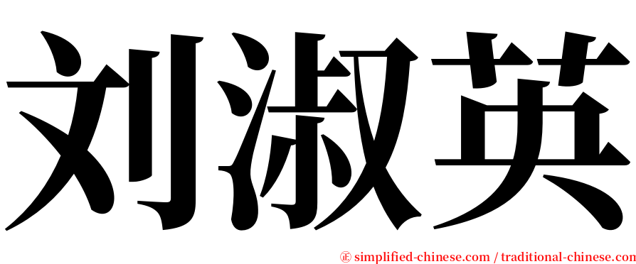 刘淑英 serif font
