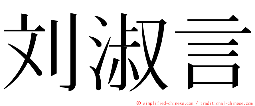 刘淑言 ming font