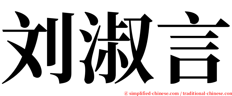 刘淑言 serif font