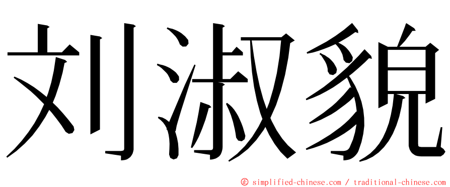 刘淑貌 ming font