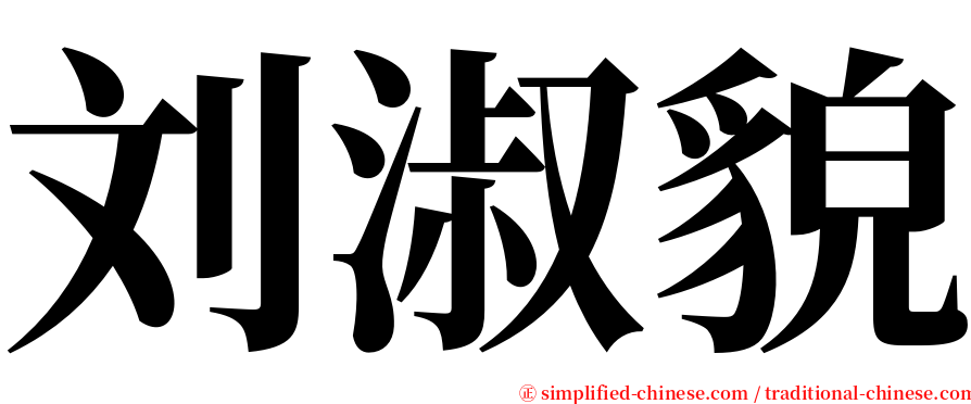 刘淑貌 serif font