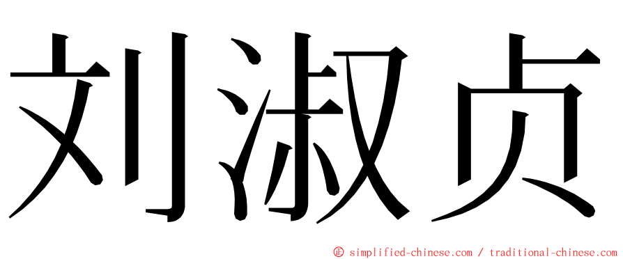 刘淑贞 ming font