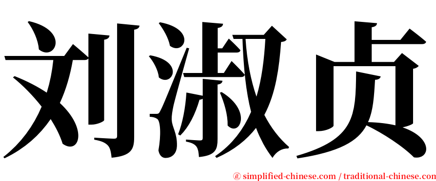 刘淑贞 serif font