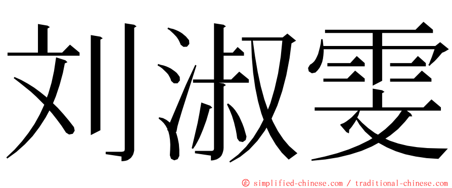 刘淑雯 ming font