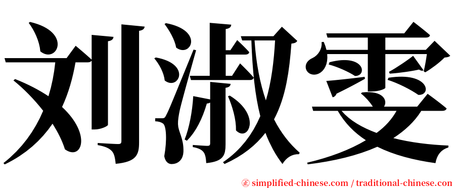 刘淑雯 serif font