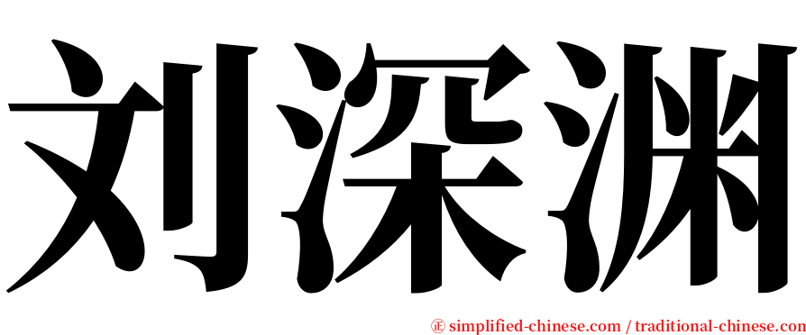 刘深渊 serif font