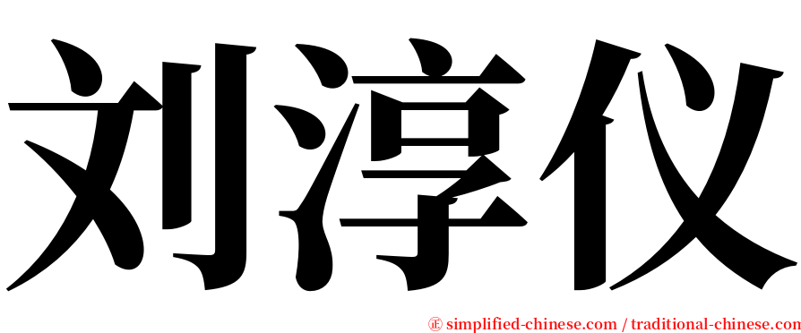 刘淳仪 serif font