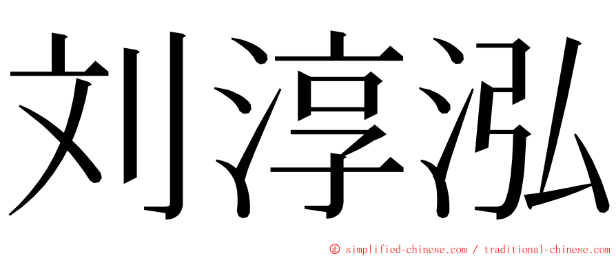 刘淳泓 ming font