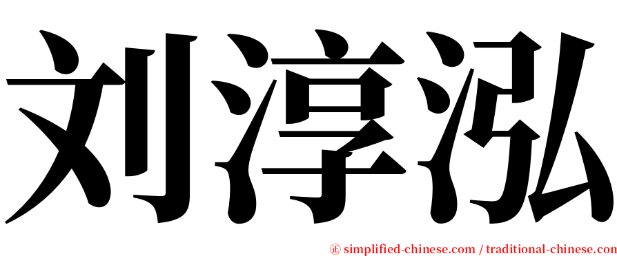 刘淳泓 serif font