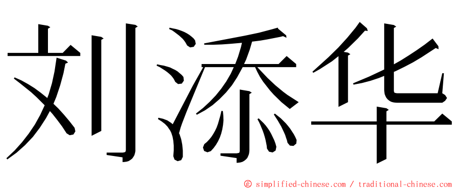 刘添华 ming font