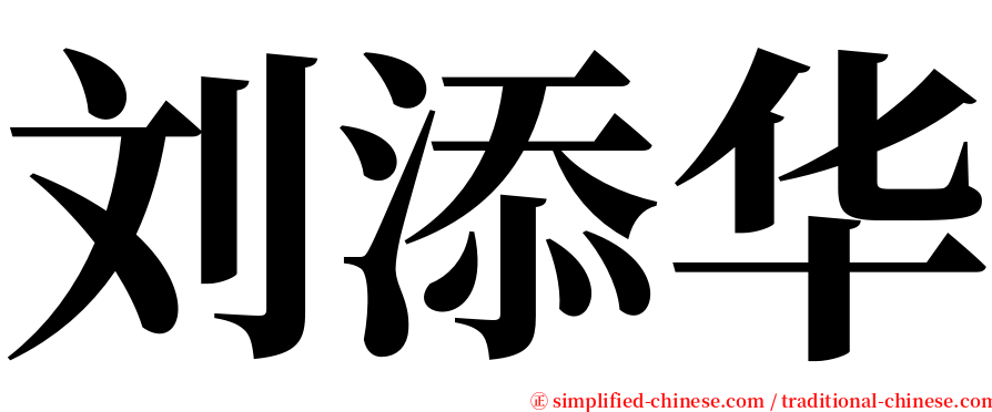 刘添华 serif font