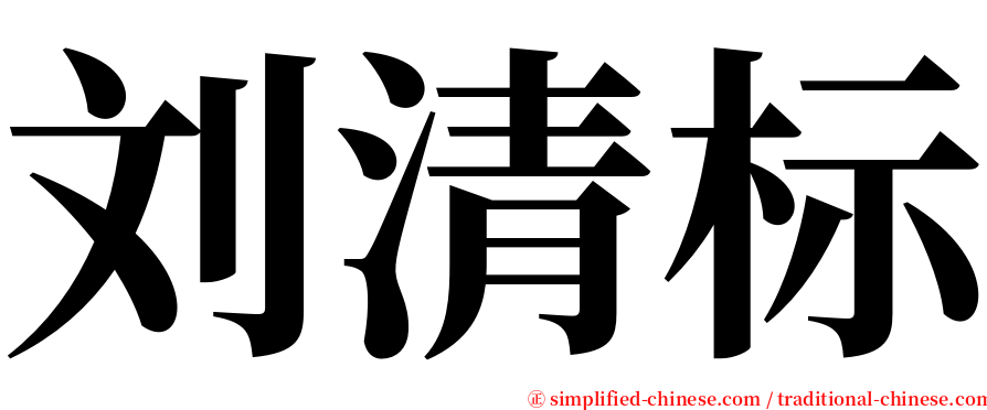 刘清标 serif font