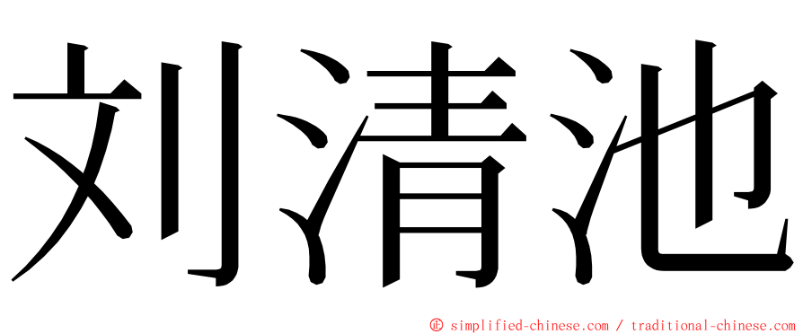 刘清池 ming font