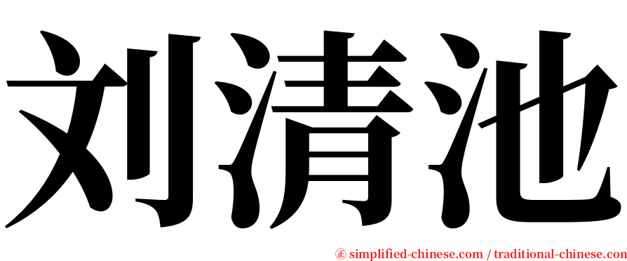 刘清池 serif font