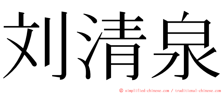 刘清泉 ming font