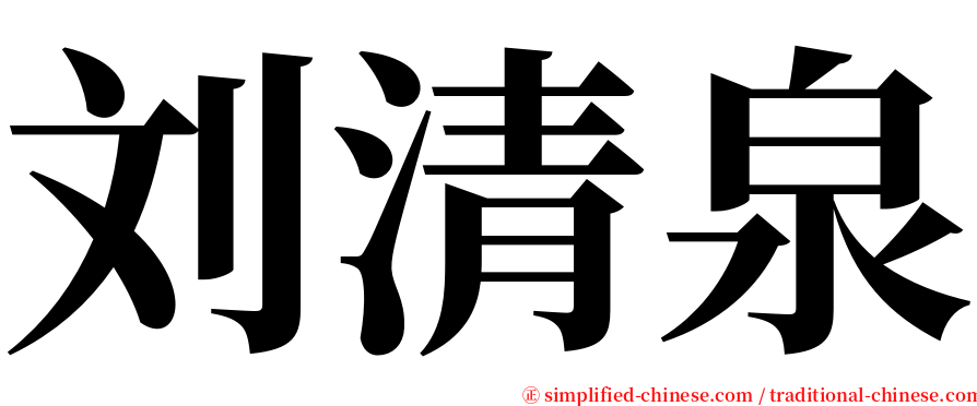 刘清泉 serif font