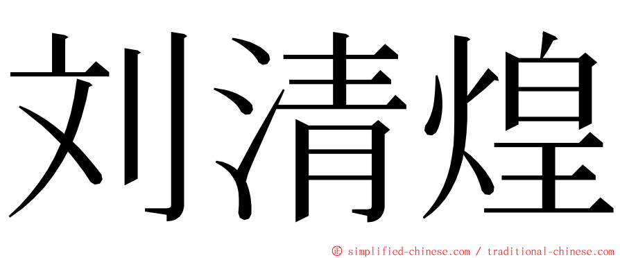 刘清煌 ming font