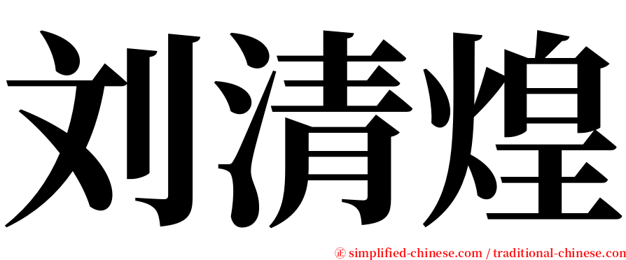 刘清煌 serif font