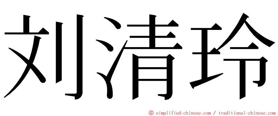 刘清玲 ming font